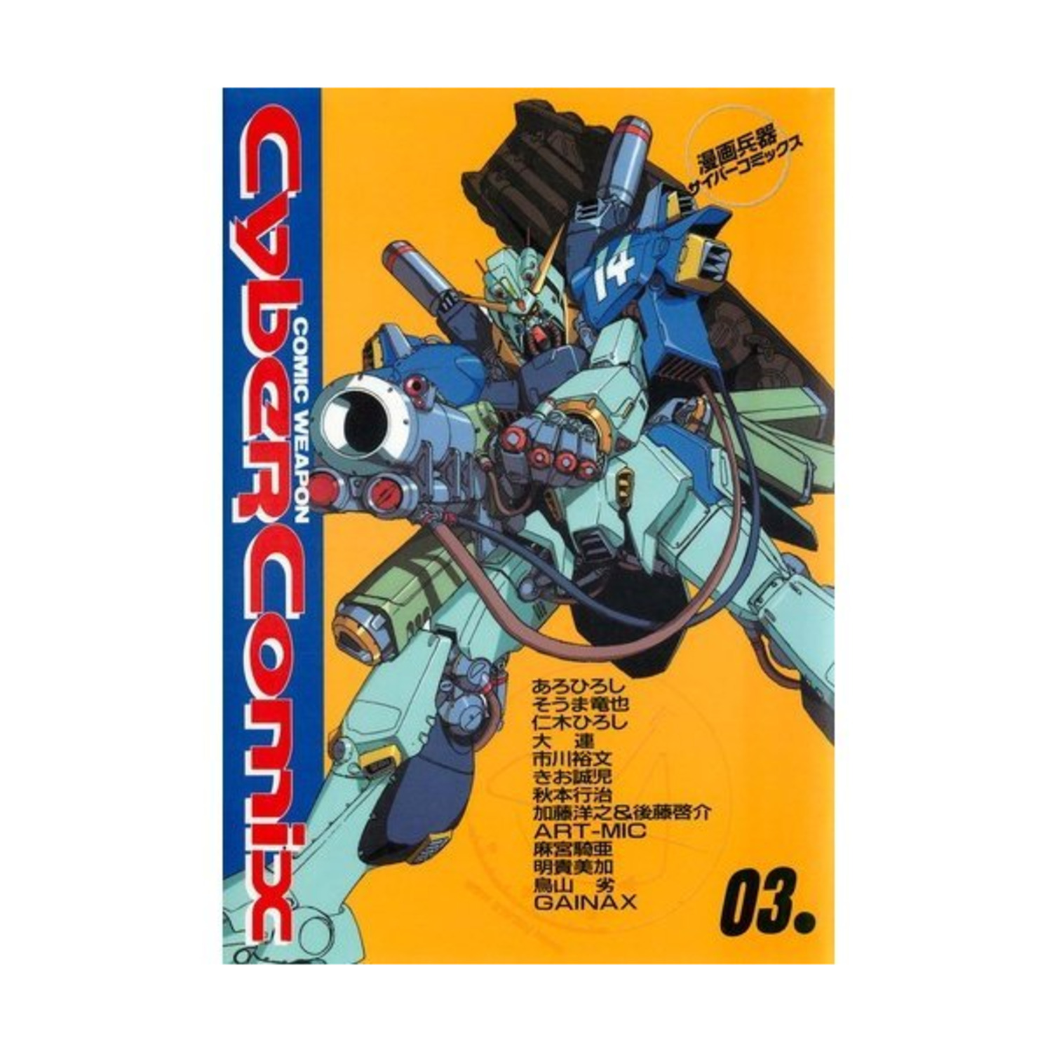 サイバーコミックス 漫画兵器 03 CYBER COMICS 3巻初版 初刷 漫画